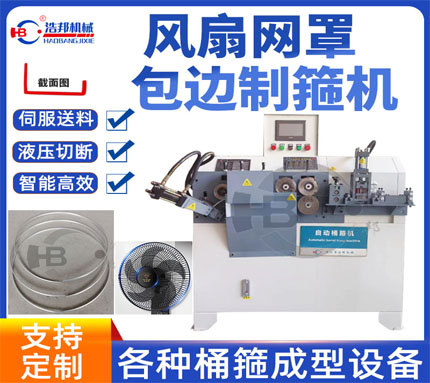 D44－1/鋁帶風(fēng)扇抱箍機3軸伺服式HBDG-3Z-L