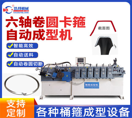 A8-7/不銹鋼6軸卷圓卡箍成型機
